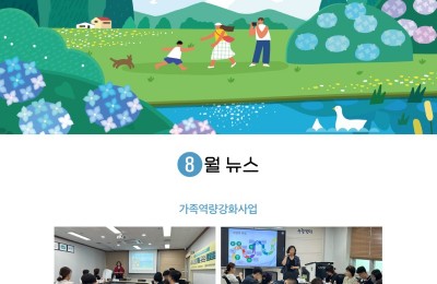0906_74호 나눔지(8월뉴스_가족역량강화사업1.jpg