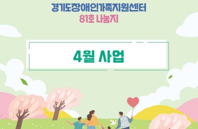 경기도장애인가족지원센터 81호.jpg