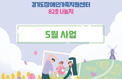 경기도장애인가족지원센터 82호.jpg