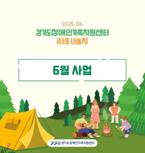 경기도장애인가족지원센터 83호.jpg