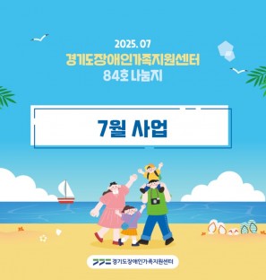 경기도장애인가족지원센터 84호.jpg